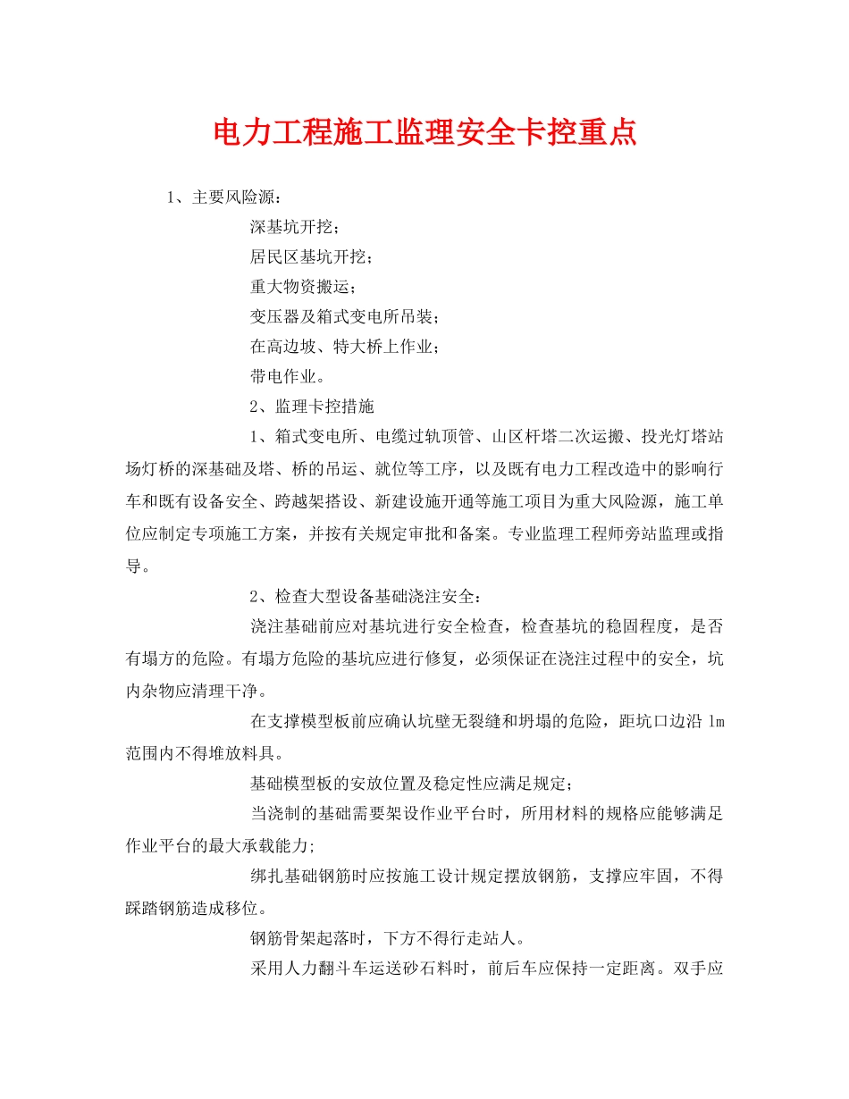 《安全管理》之电力工程施工监理安全卡控重点 _第1页