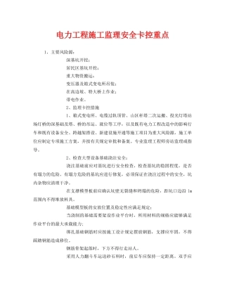 《安全管理》之电力工程施工监理安全卡控重点 