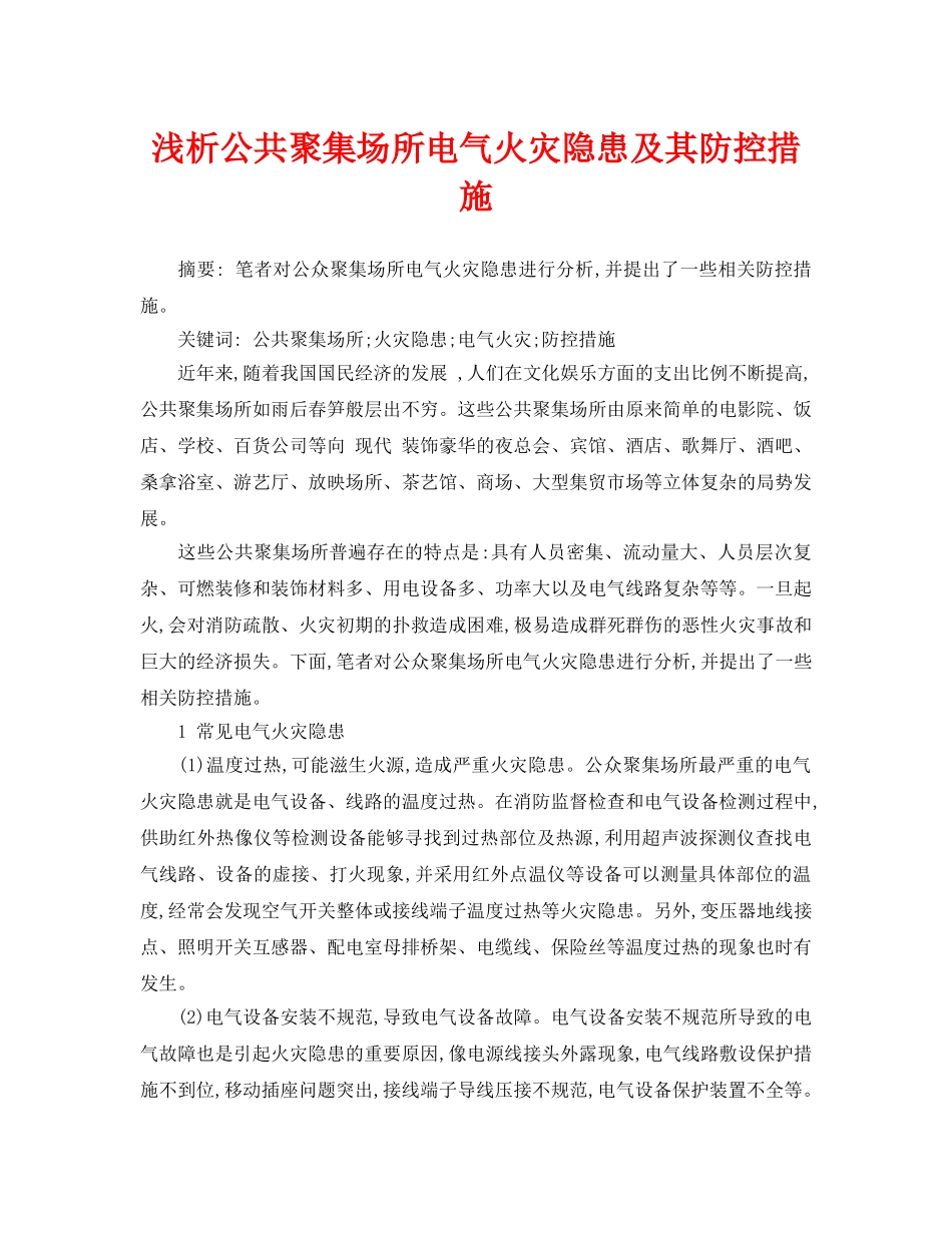《安全管理论文》之浅析公共聚集场所电气火灾隐患及其防控措施 _第1页