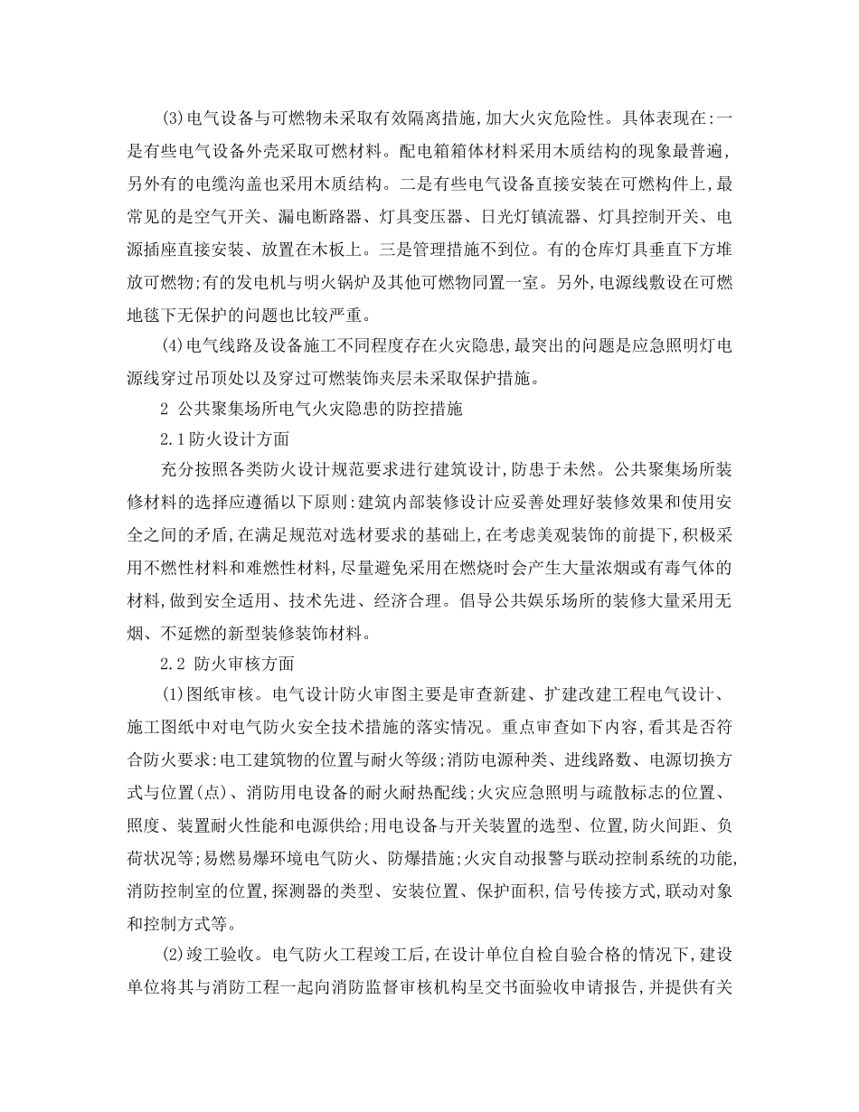 《安全管理论文》之浅析公共聚集场所电气火灾隐患及其防控措施 _第2页