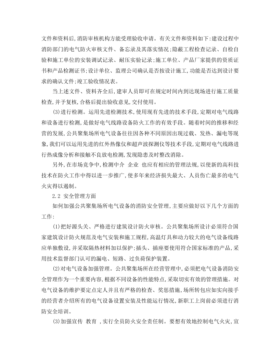 《安全管理论文》之浅析公共聚集场所电气火灾隐患及其防控措施 _第3页