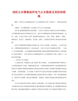 《安全管理论文》之浅析公共聚集场所电气火灾隐患及其防控措施 