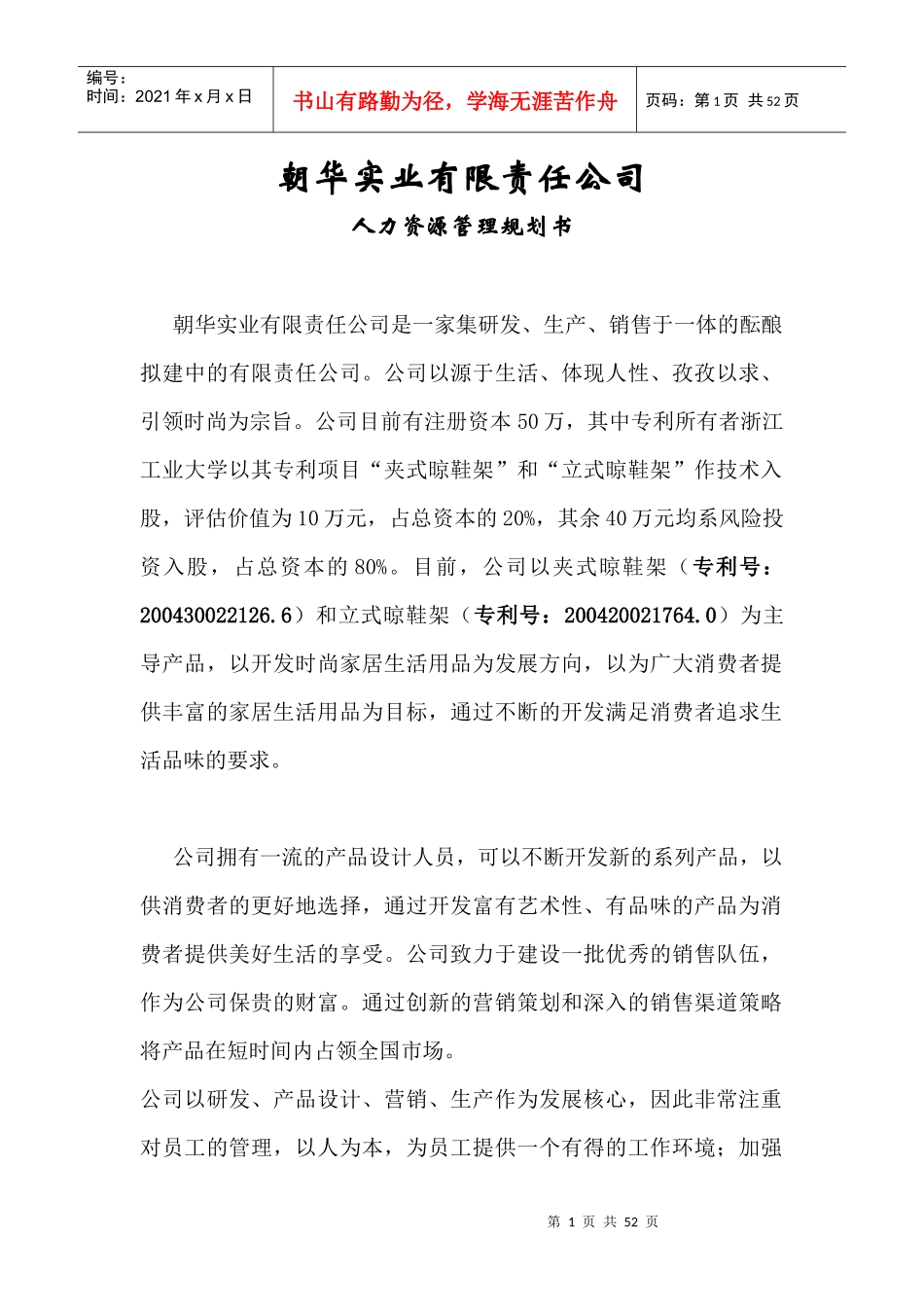 朝华实业有限责任公司 人力资源管理规划书（DOC 54页）_第1页