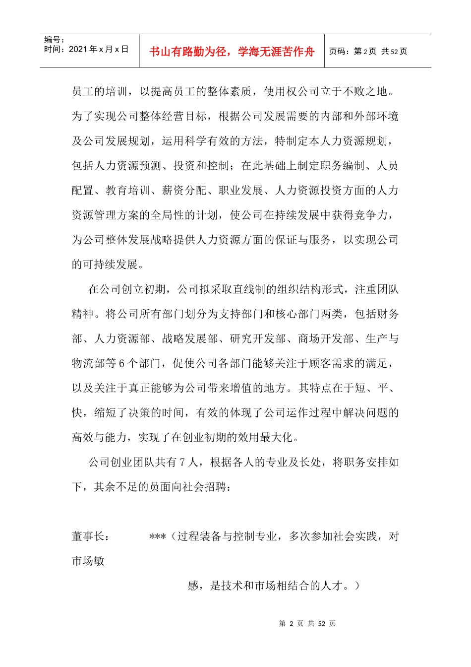 朝华实业有限责任公司 人力资源管理规划书（DOC 54页）_第2页