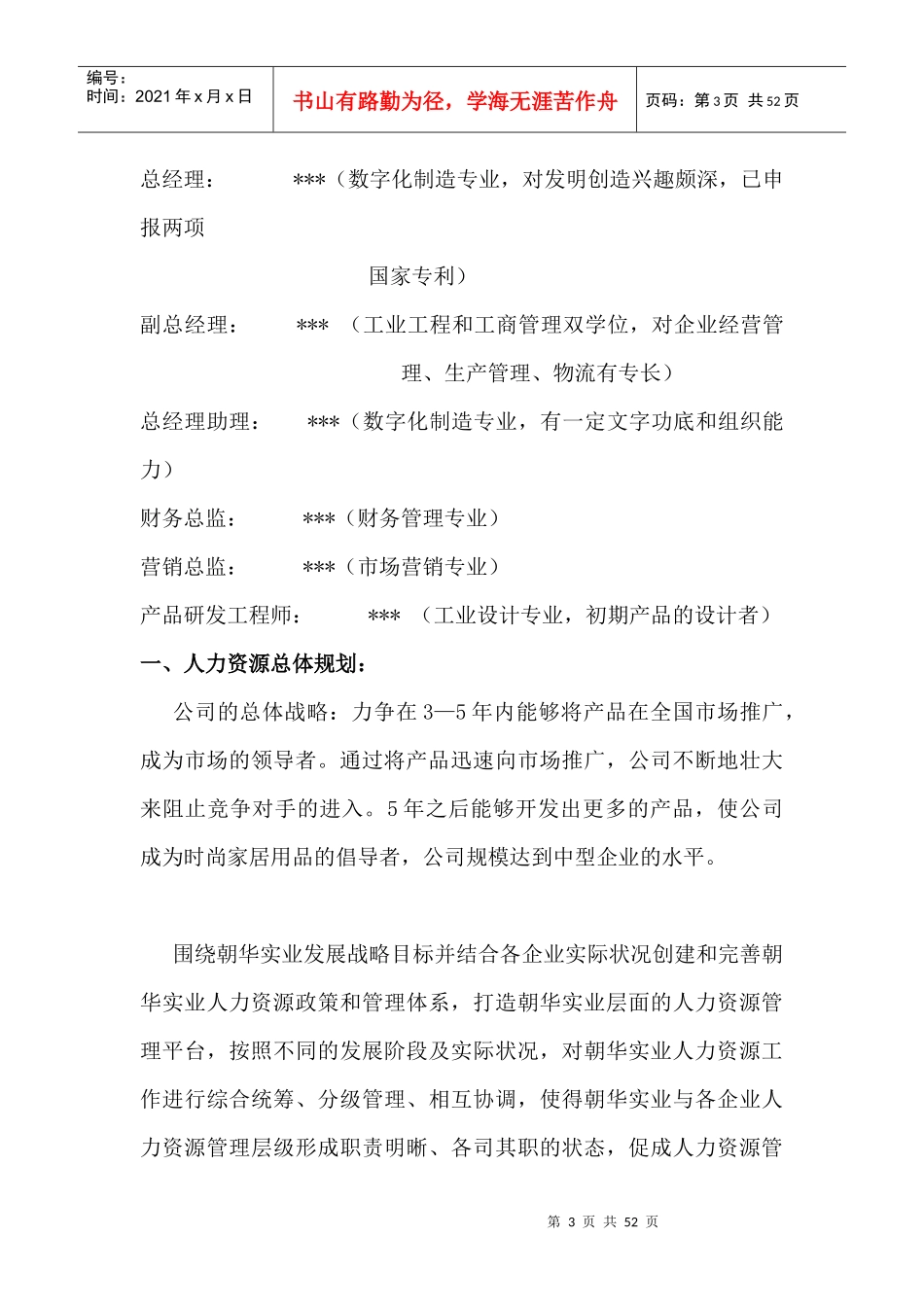 朝华实业有限责任公司 人力资源管理规划书（DOC 54页）_第3页
