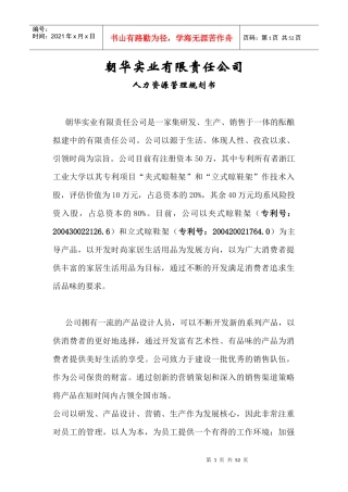 朝华实业有限责任公司 人力资源管理规划书（DOC 54页）
