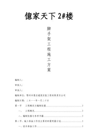 亿家天下2#楼脚手架施工方案