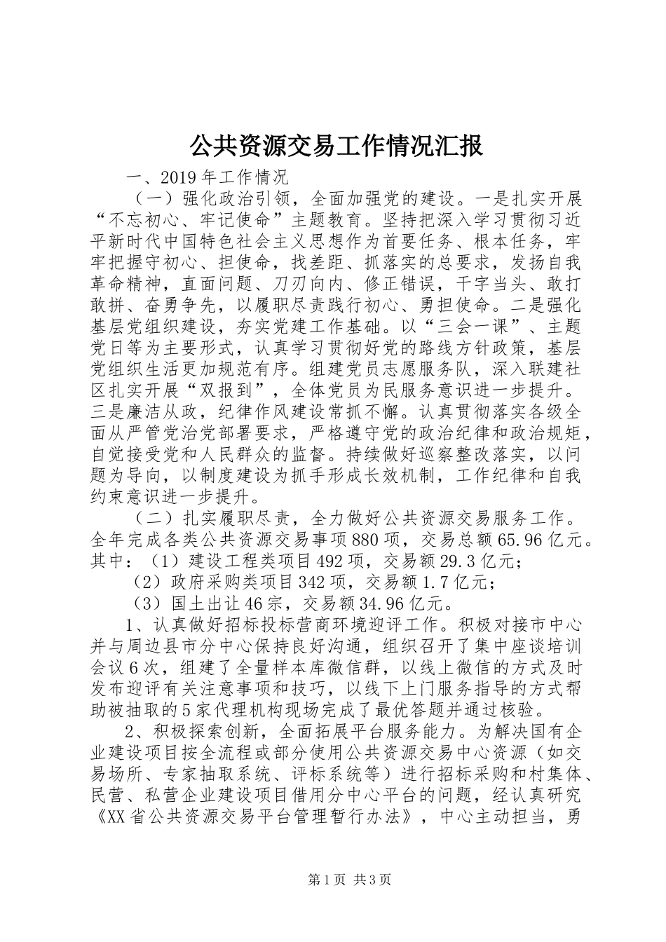 公共资源交易工作情况汇报 _第1页