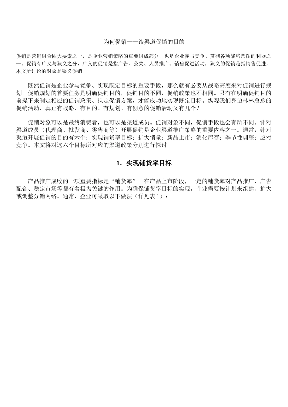 为何促销——谈渠道促销的目的_第1页