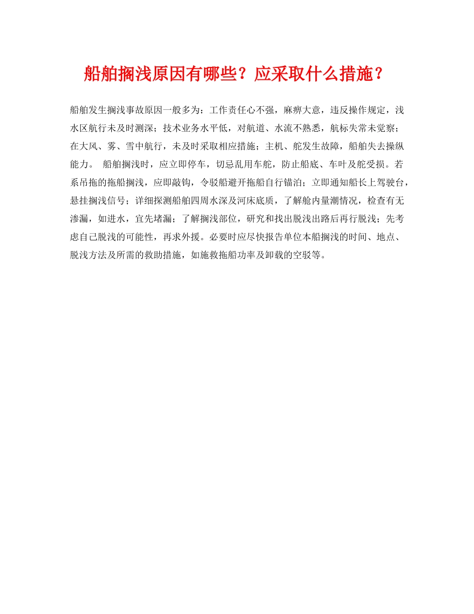 《安全常识-灾害防范》之船舶搁浅原因有哪些？应采取什么措施？ _第1页