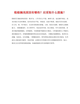 《安全常识-灾害防范》之船舶搁浅原因有哪些？应采取什么措施？ 