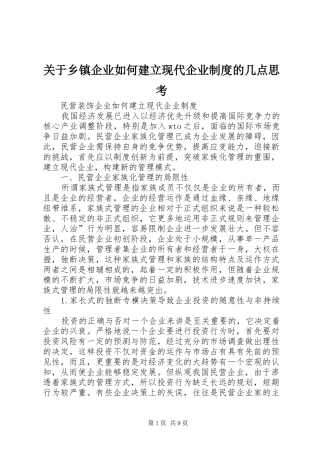 关于乡镇企业如何建立现代企业规章制度的几点思考 