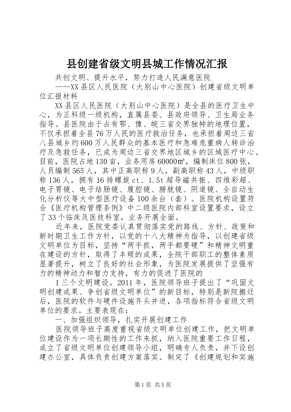 县创建省级文明县城工作情况汇报 _第1页