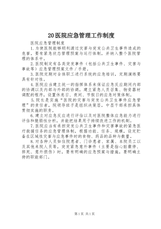 医院应急管理工作规章制度 ()