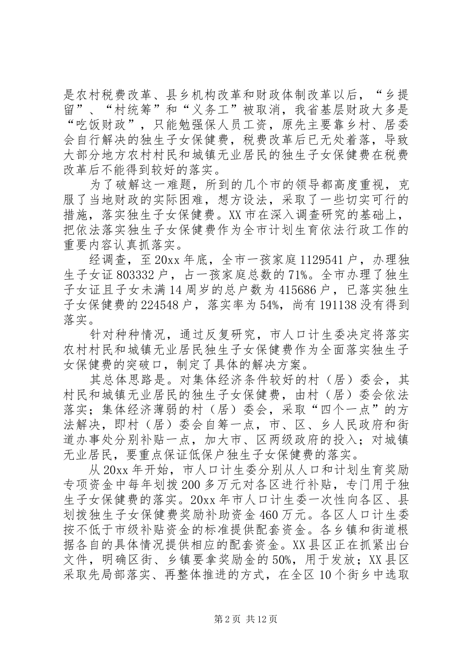 建立人口计生利益导向机制状况调研报告 _第2页