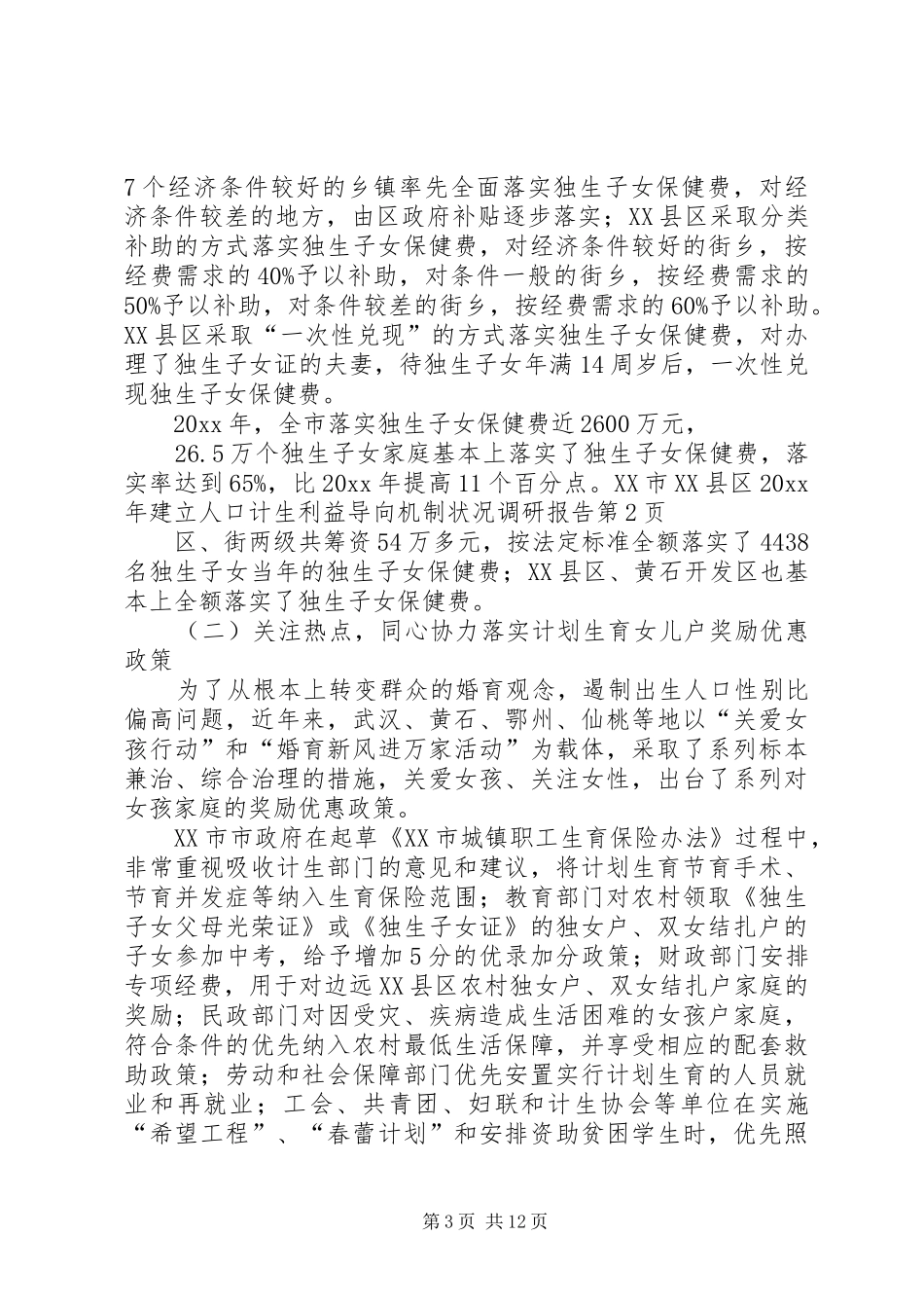 建立人口计生利益导向机制状况调研报告 _第3页
