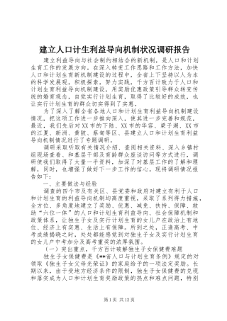建立人口计生利益导向机制状况调研报告 