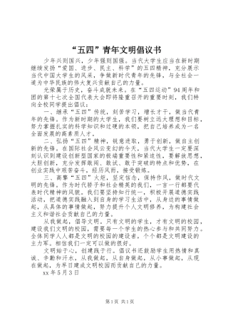 “五四”青年文明倡议书范文