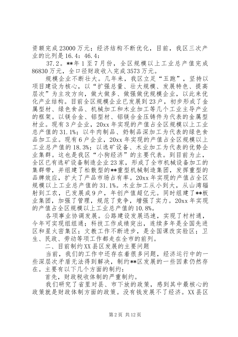 关于加快XX县区经济和社会事业发展的调研汇报 _第2页
