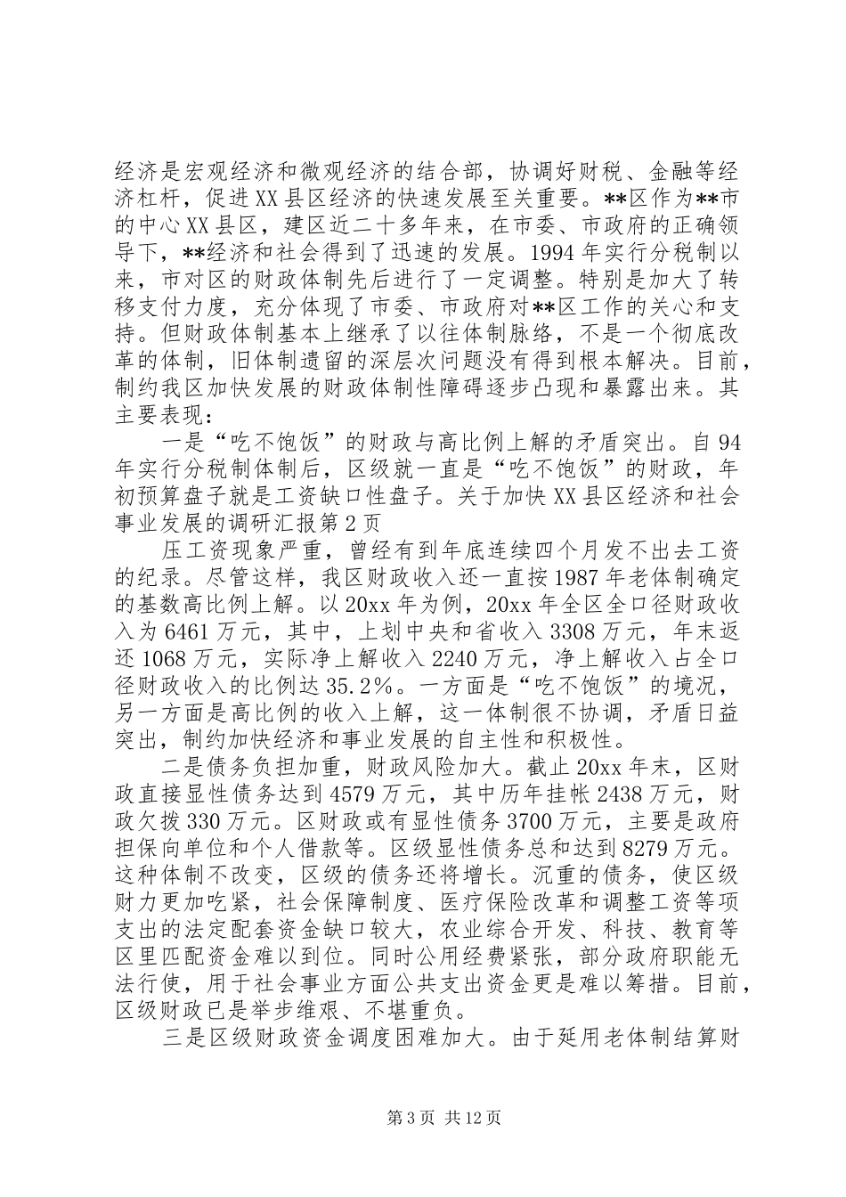 关于加快XX县区经济和社会事业发展的调研汇报 _第3页