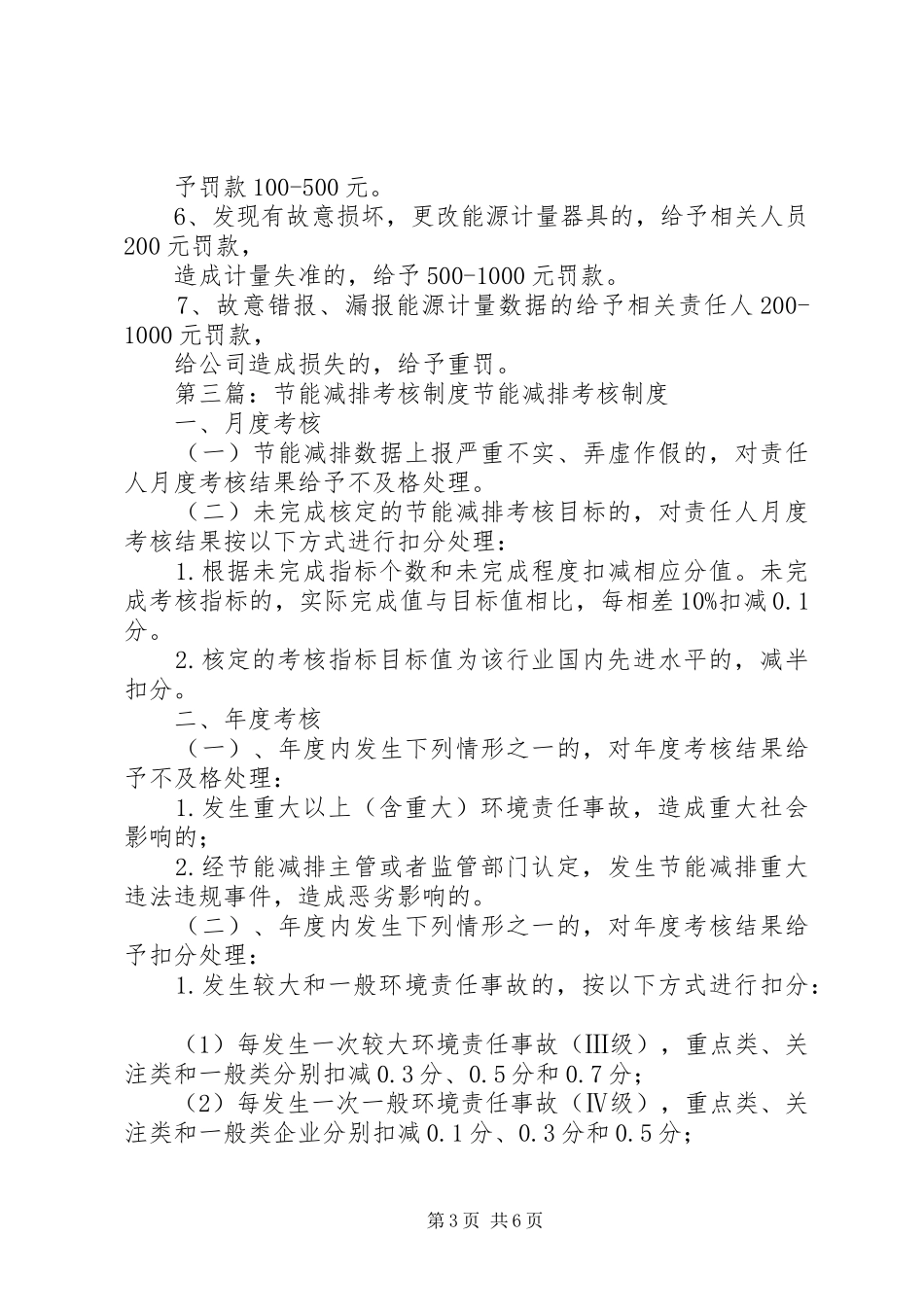 节能减排考核与奖惩规章制度_第3页