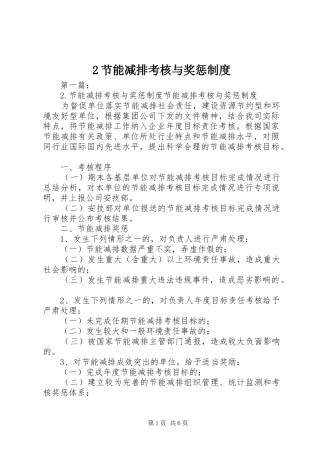 节能减排考核与奖惩规章制度