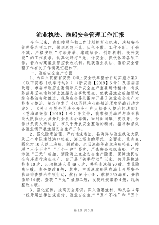 渔业执法、渔船安全管理工作汇报 