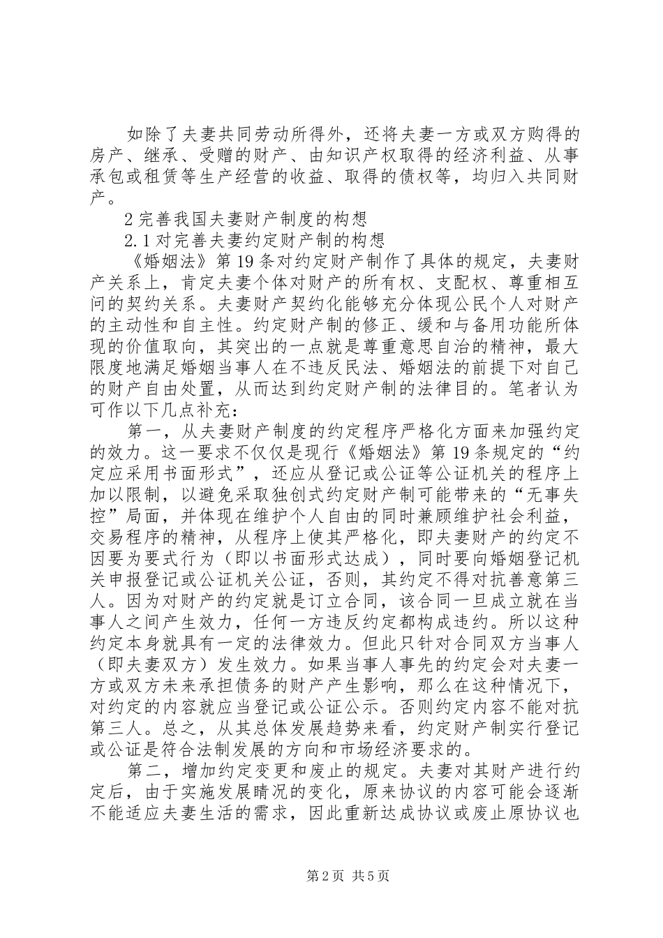 完善夫妻财产规章制度的设想探讨_第2页