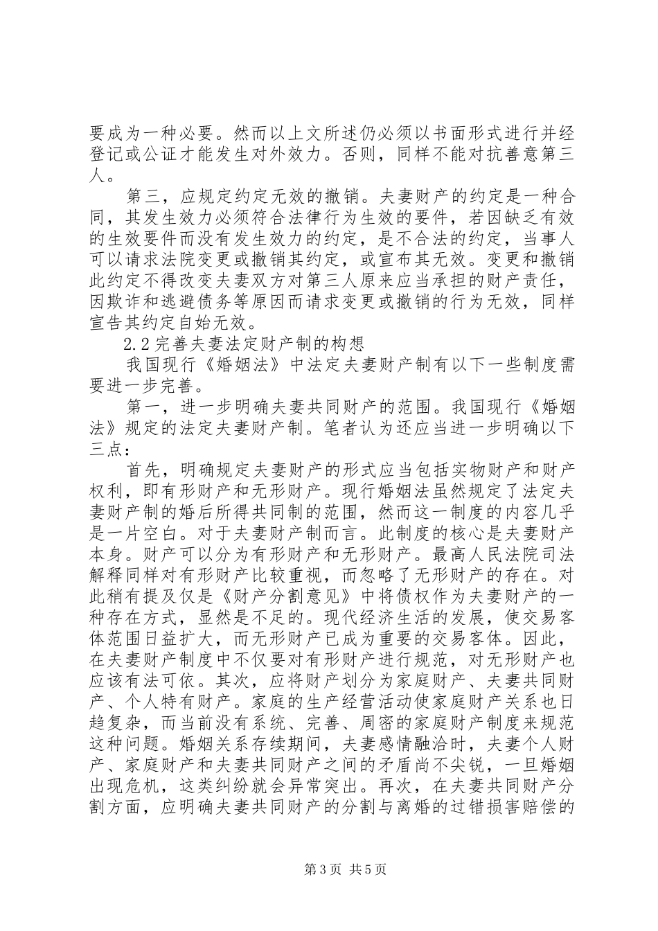 完善夫妻财产规章制度的设想探讨_第3页