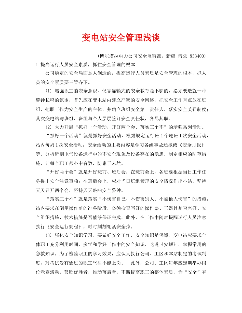《安全管理论文》之变电站安全管理浅谈 _第1页
