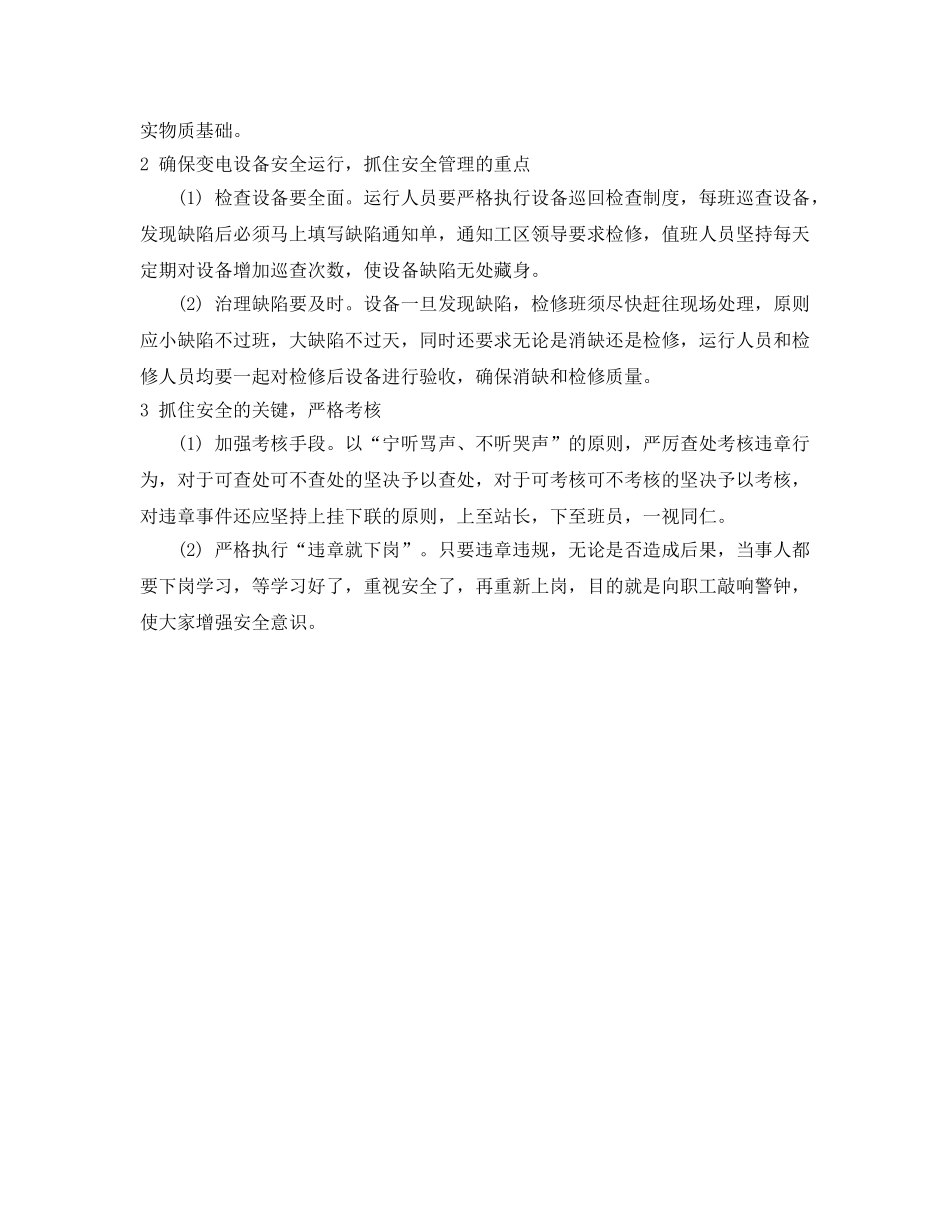 《安全管理论文》之变电站安全管理浅谈 _第2页
