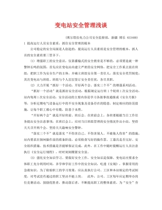 《安全管理论文》之变电站安全管理浅谈 