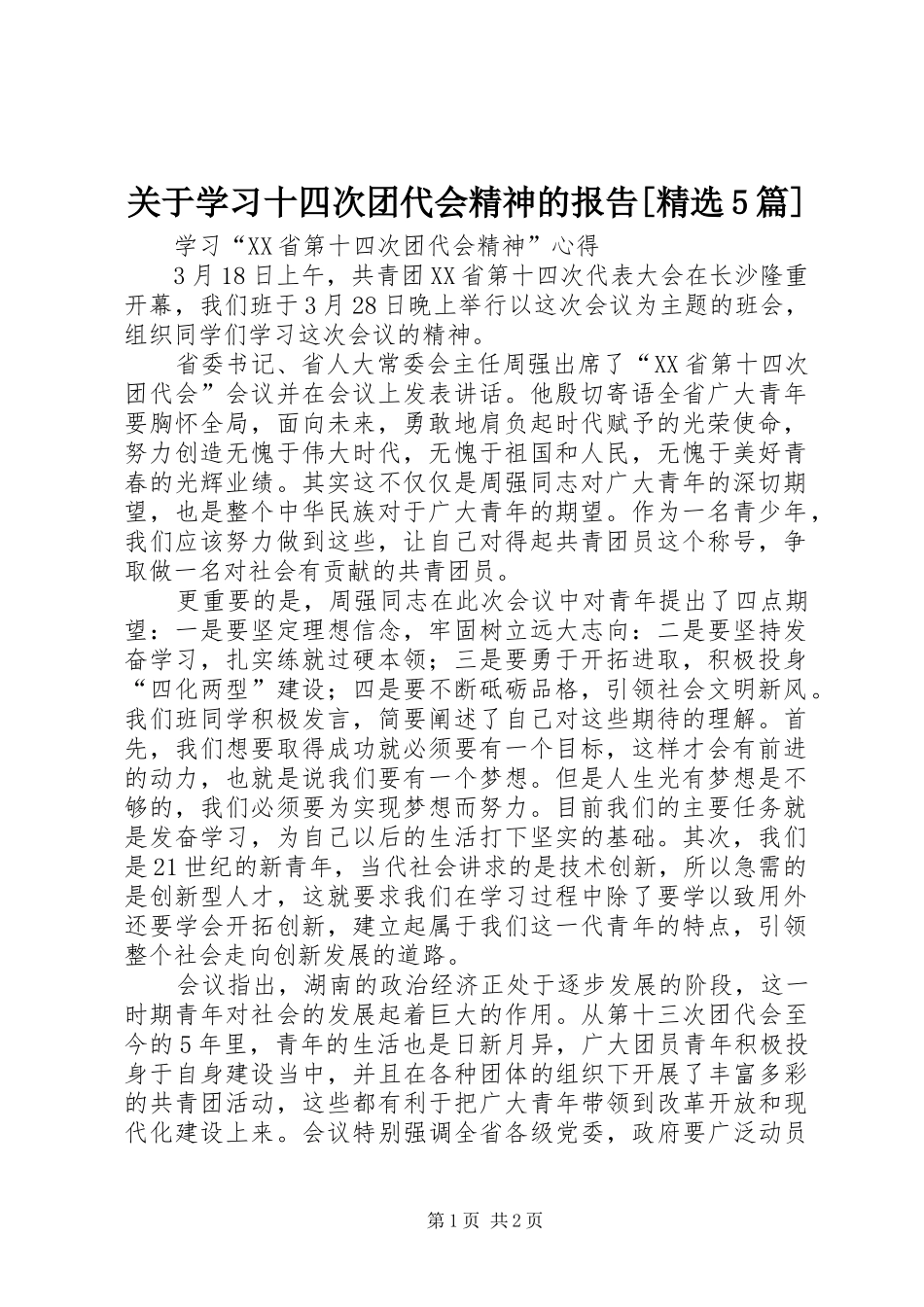 关于学习十四次团代会精神的报告[精选5篇] _第1页