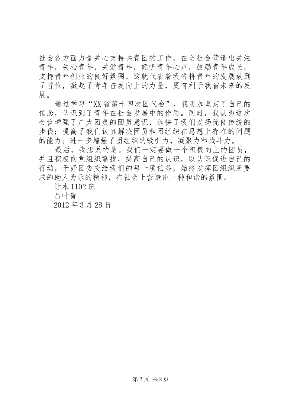 关于学习十四次团代会精神的报告[精选5篇] _第2页
