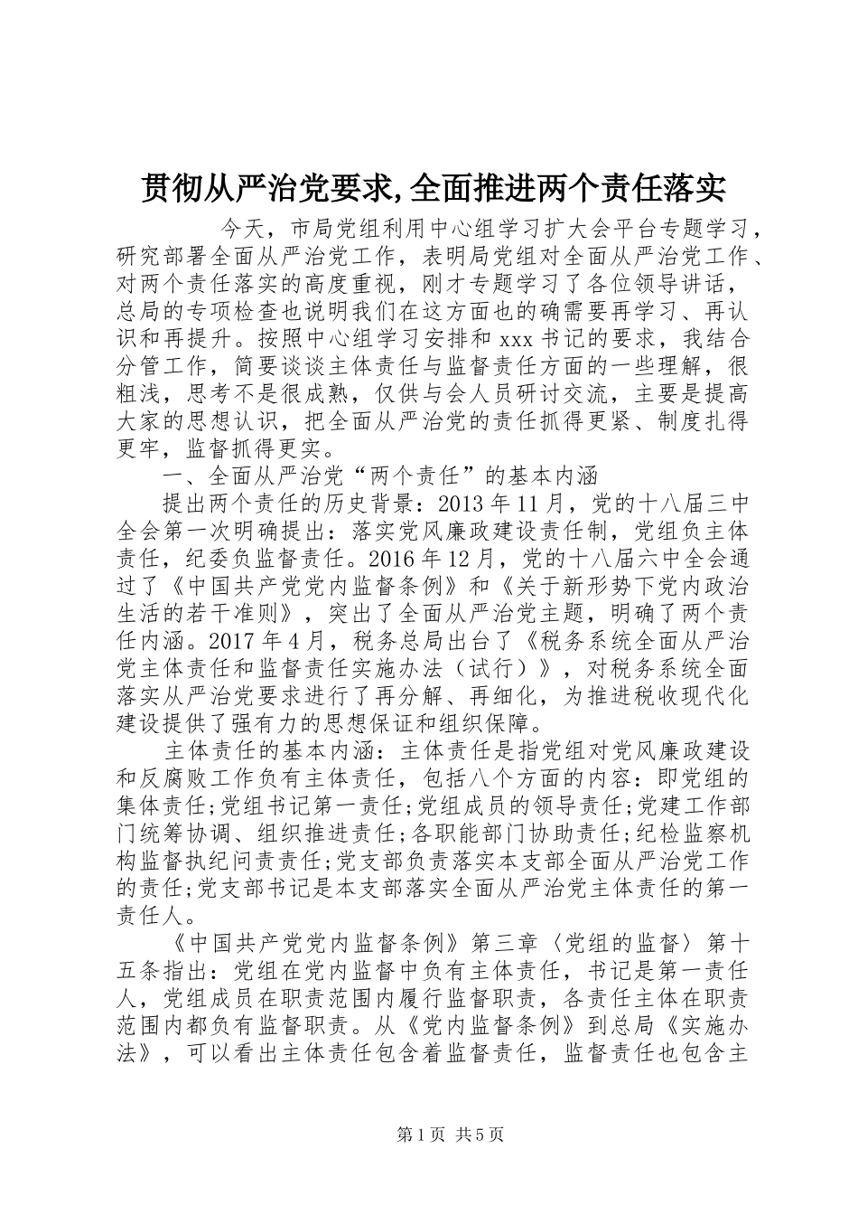 贯彻从严治党要求,全面推进两个责任落实 _第1页