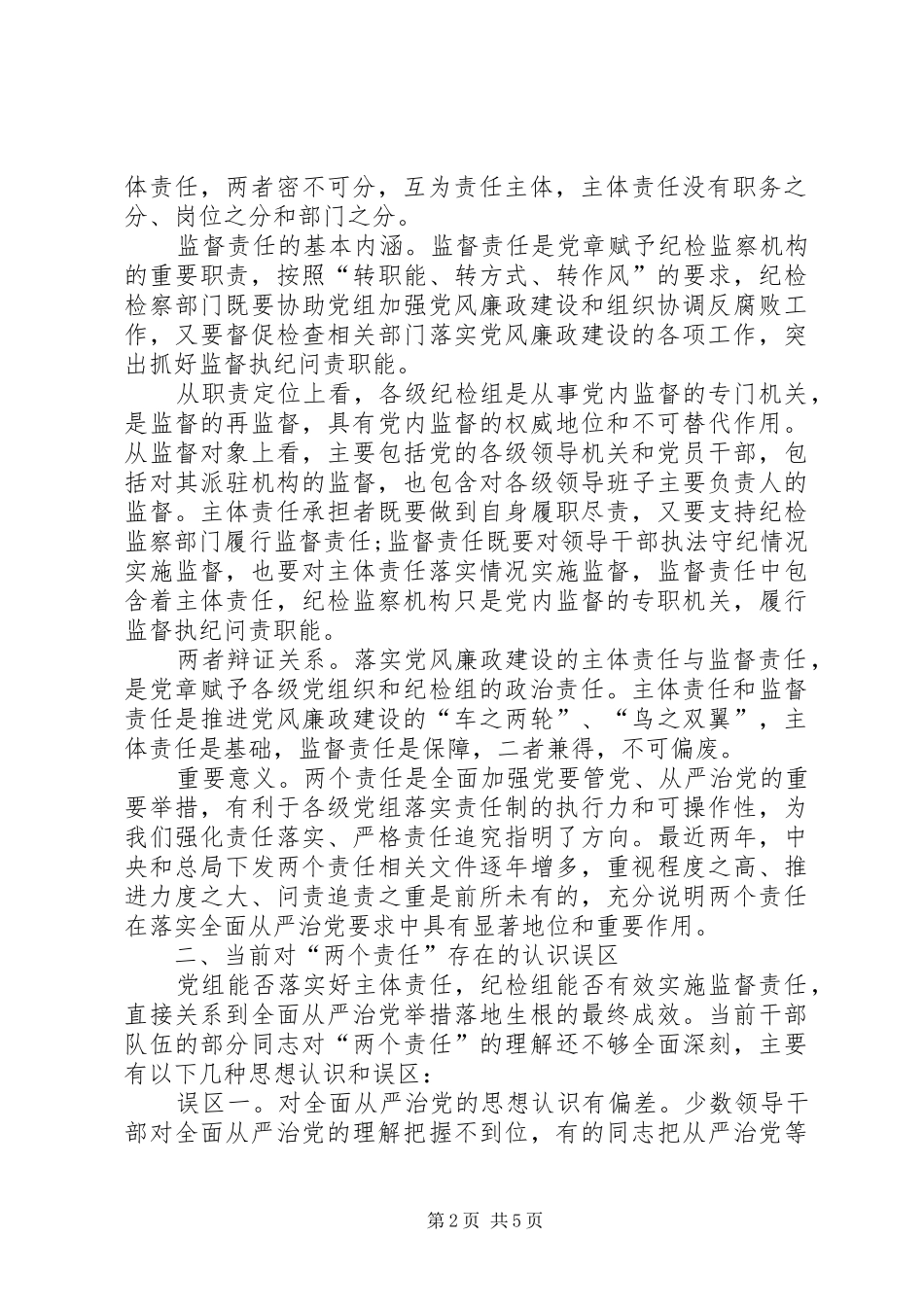 贯彻从严治党要求,全面推进两个责任落实 _第2页