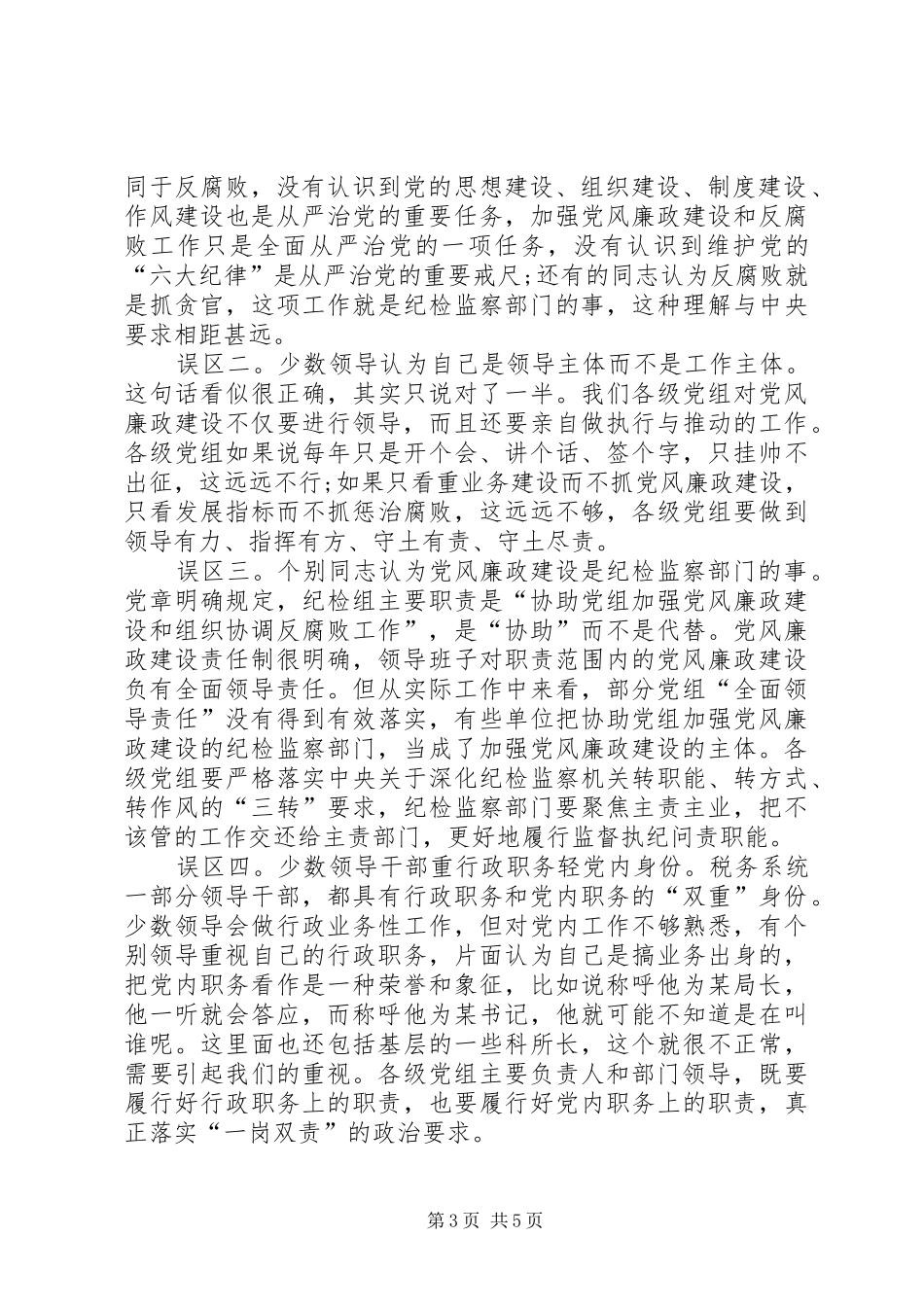 贯彻从严治党要求,全面推进两个责任落实 _第3页