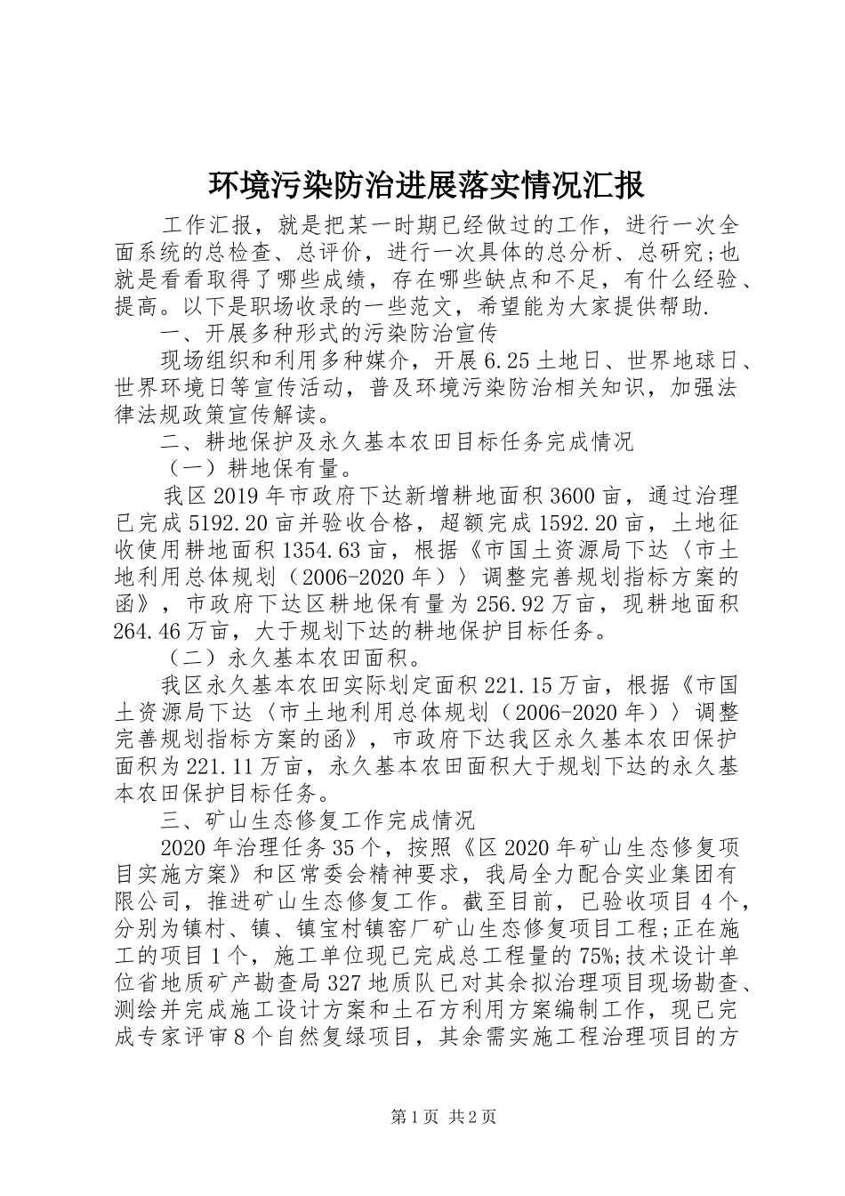 环境污染防治进展落实情况汇报 _第1页