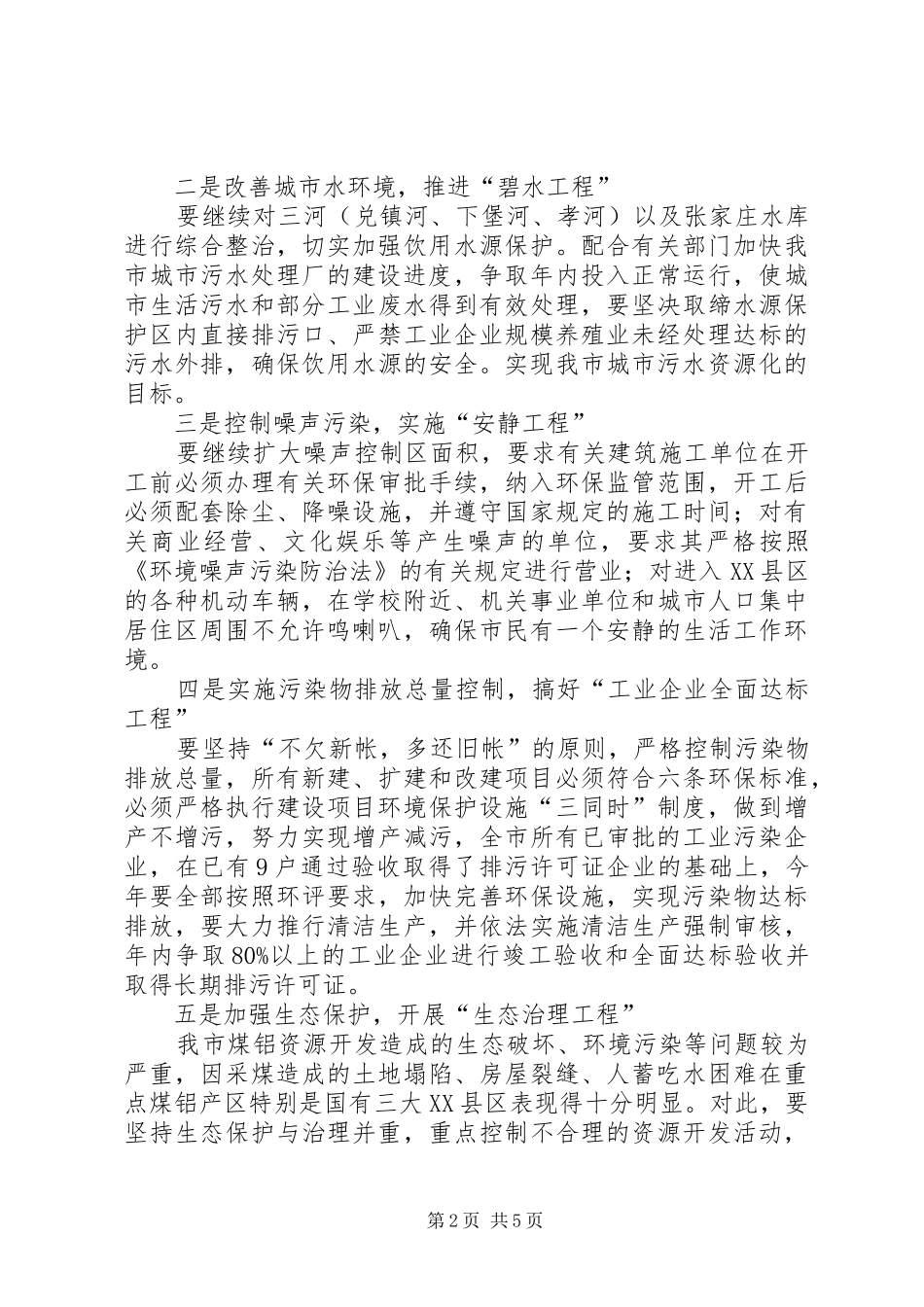 环保局贯彻落实市委工作会议精神情况汇报 _第2页