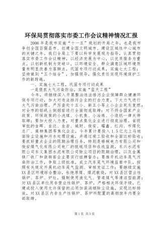 环保局贯彻落实市委工作会议精神情况汇报 