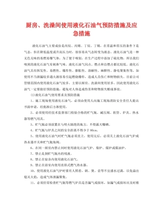 《安全管理》之厨房、洗澡间使用液化石油气预防措施及应急措施 