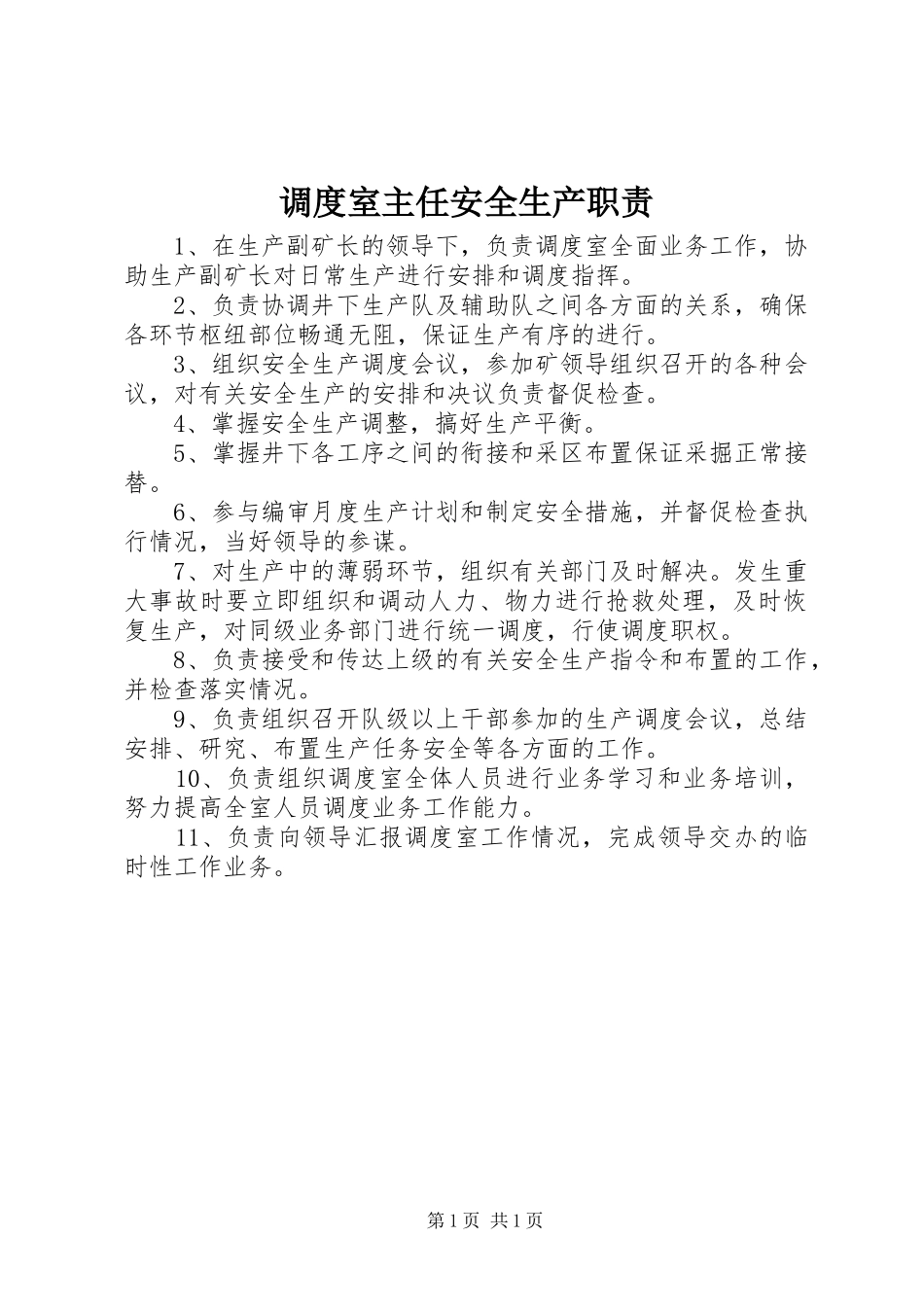 调度室主任安全生产职责要求_第1页