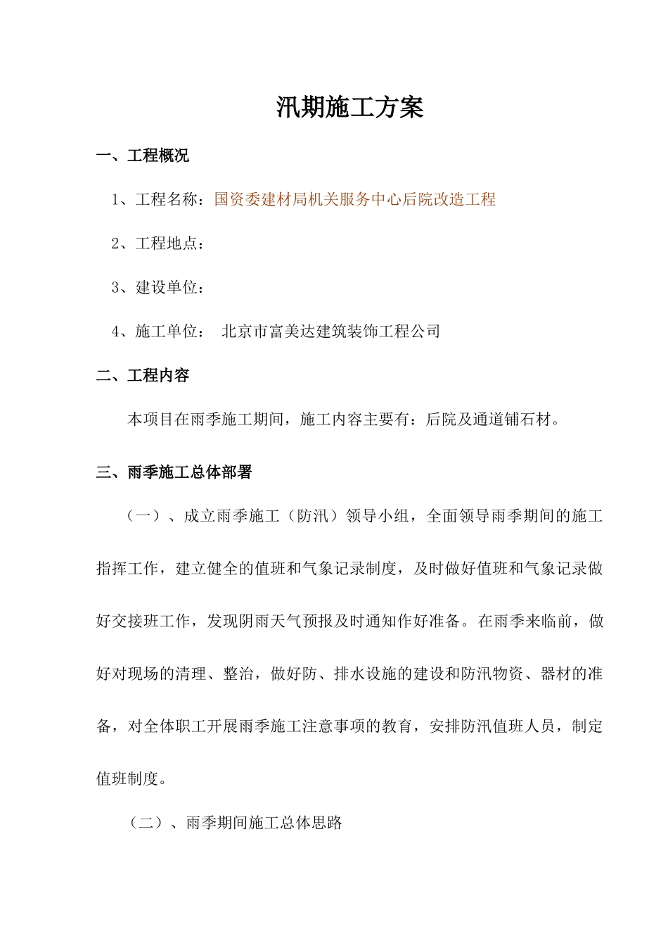汛期施工方案 修改版_第1页