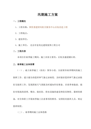 汛期施工方案 修改版