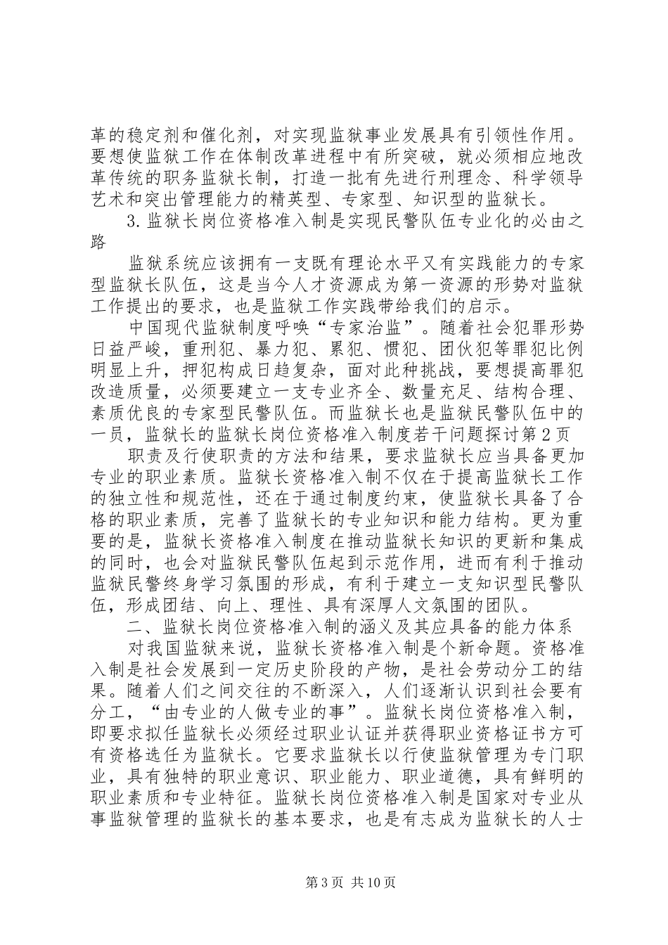 监狱长岗位资格准入规章制度若干问题探讨_第3页