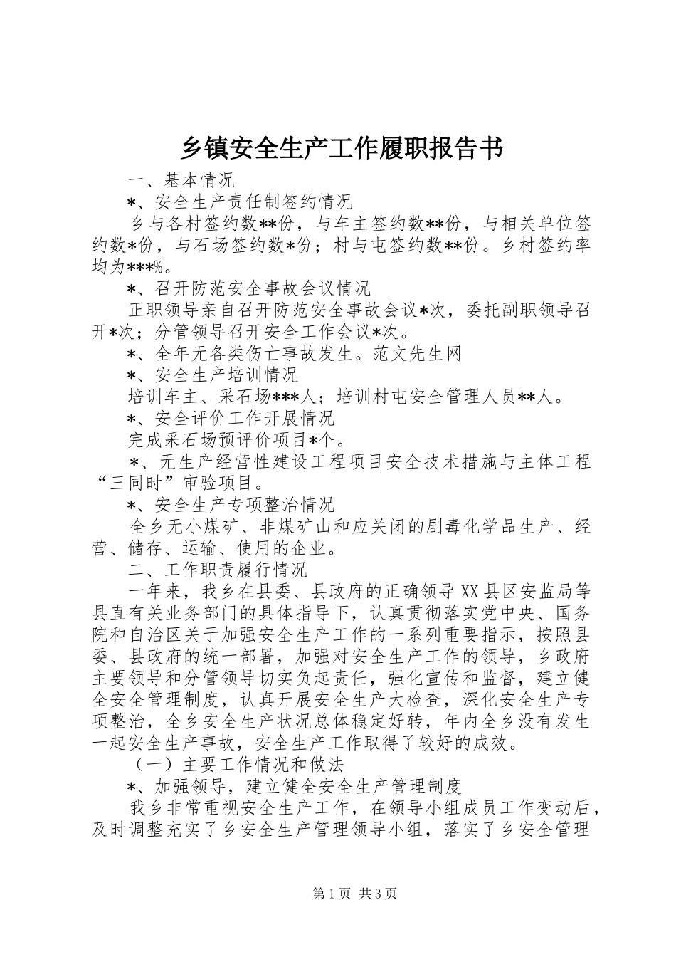 乡镇安全生产工作履职报告书 _第1页