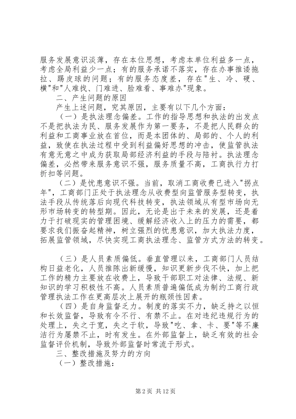 工商两项活动整改措施报告 _第2页