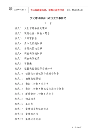 文化市场综合行政执法文书格式(2017年版)(DOC39页)
