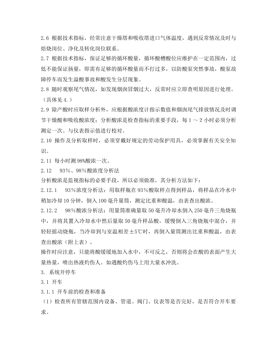 《安全操作规程》之干吸工段技术操作规程 _第2页