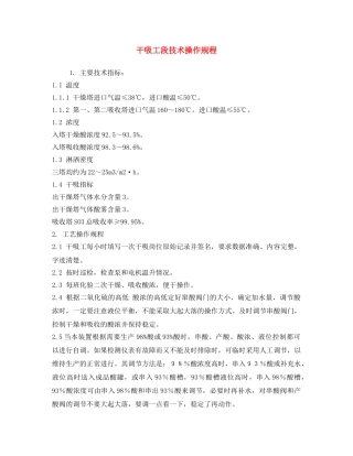 《安全操作规程》之干吸工段技术操作规程 
